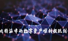 如何将比特派中的数字资产顺利提现到银行卡？