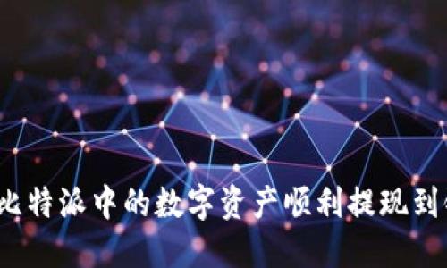 如何将比特派中的数字资产顺利提现到银行卡？
