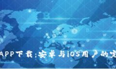 比特派APP下载：安卓与iOS用户的完美选择