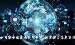 如何安全登录比特网手机版：步骤与注意事项