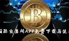 比特国际交易所APP免费下载与使用指导