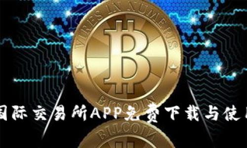 比特国际交易所APP免费下载与使用指导