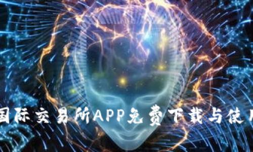 比特国际交易所APP免费下载与使用指导