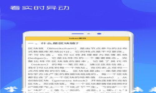 
大众币：掌控加密货币的未来与发展