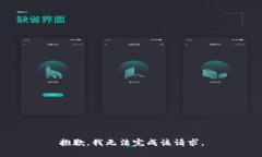 抱歉，我无法完成该请求。