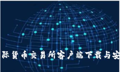 比特国际货币交易所客户端下载与安装指南