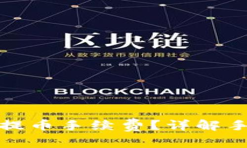 如何计算比特派提币手续费？详解手续费标准与策略