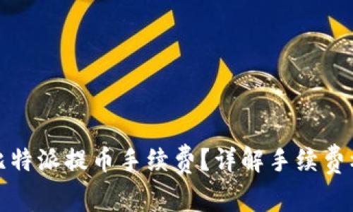 如何计算比特派提币手续费？详解手续费标准与策略