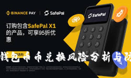 比特派钱包币币兑换风险分析与防范建议