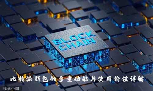 比特派钱包的多重功能与使用价值详解