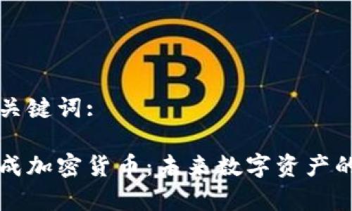 好的和相关关键词:

深入解析集成加密货币：未来数字资产的整合与应用