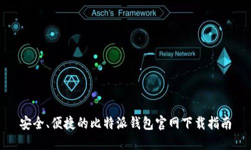 安全、便捷的比特派钱包官网下载指南