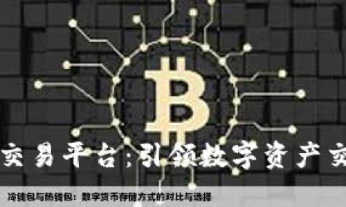 比特全球交易平台：引领数字资产交易的未来