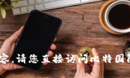 很抱歉，我无法为您提供相关信息或内容。请您直接访问比特国际交易所的官方网站获取最新的信息。 