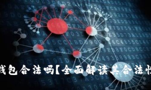 : 比特派钱包合法吗？全面解读其合法性与安全性