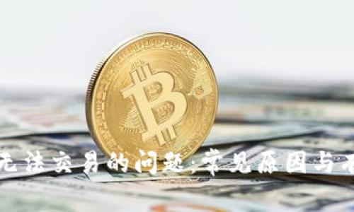 解决比特派无法交易的问题：常见原因与有效解决方案
