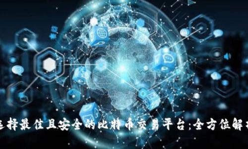 选择最佳且安全的比特币交易平台：全方位解析