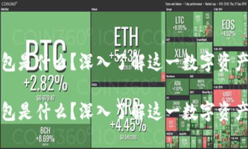 比特派钱包是什么？深入了解这一数字资产管理工具

比特派钱包是什么？深入了解这一数字资产管理工具