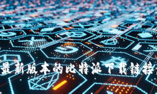如何获取最新版本的比特派下载链接：全面指南