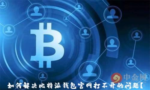
如何解决比特派钱包官网打不开的问题？
