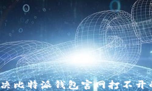 
如何解决比特派钱包官网打不开的问题？