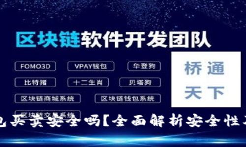 比特派钱包买卖安全吗？全面解析安全性及注意事项