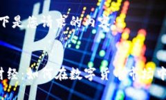 请稍等，以下是您请求的内容：加密货币财经：