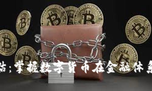 银行加密货币评估：掌握数字货币在金融体系中的价值与风险