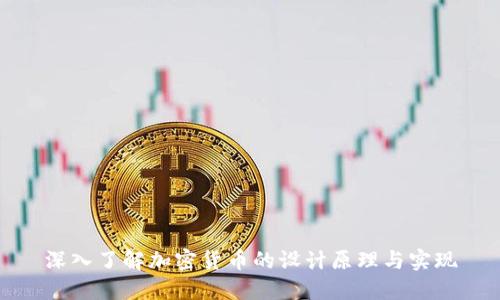 深入了解加密货币的设计原理与实现