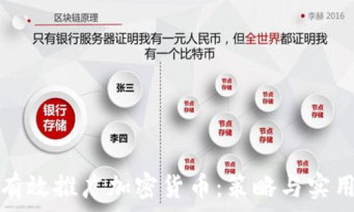   
如何有效推广加密货币：策略与实用技巧