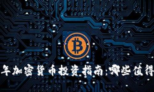 2023年加密货币投资指南：哪些值得购买？