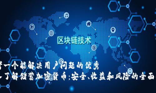 思考一个能解决用户问题的优秀  
深入了解储蓄加密货币：安全、收益和风险的全面解析