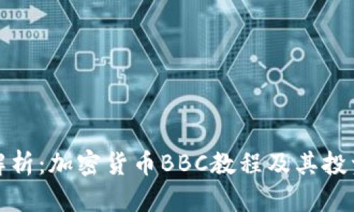 全面解析：加密货币BBC教程及其投资策略