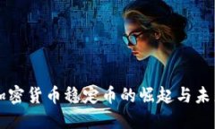 欧洲加密货币稳定币的崛起与未来展望