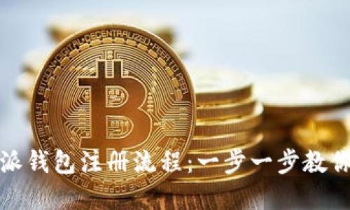 详解比特派钱包注册流程：一步一步教你轻松搞定