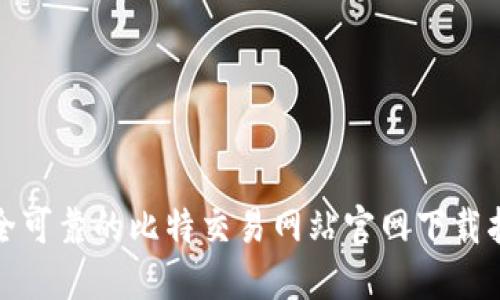 安全可靠的比特交易网站官网下载指南