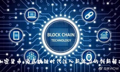 蜜蜂加密货币：为区块链时代注入新活力的创新解决方案