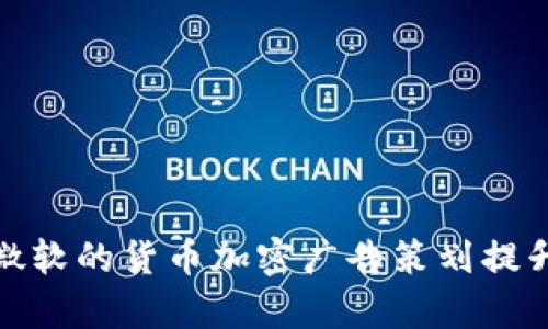 如何有效利用微软的货币加密广告策划提升您的投资策略