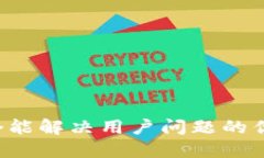 思考一个能解决用户问题的优秀，放进