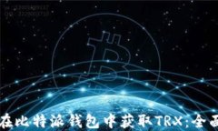 如何在比特派钱包中获取TRX：全面指南