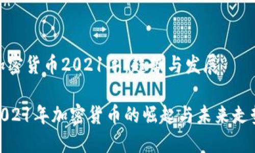 加密货币2021年：趋势与发展

2021年加密货币的崛起与未来走势