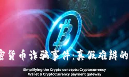 揭秘2023年加密货币诈骗事件：真假难辨的骗局与防范指南