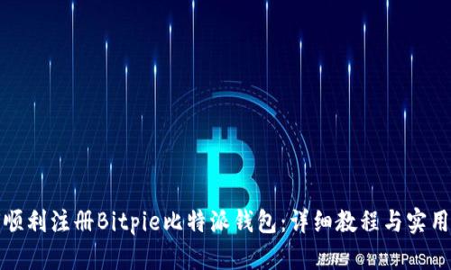 如何顺利注册Bitpie比特派钱包：详细教程与实用技巧