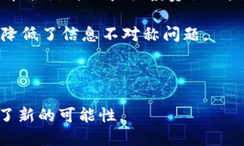 baioti数字货币DIF：新兴的加密资产与投资机会/baioti
数字货币, DIF, 加密资产/guanjianci

在当今迅速发展的金融科技环境中，加密货币逐渐成为投资者瞩目的焦点。以比特币和以太坊为首的数字货币阵营不断壮大，各种新兴的加密资产也不断涌现。DIF作为其中的一种新兴数字货币，凭借其独特的技术特点和市场潜力，逐渐引起广泛关注。在本文中，我们将深入探讨DIF的概念、技术背景、应用场景及其与其他数字货币的比较，以帮助投资者更好地理解这一新兴资产的魅力与潜力。

DIF是什么？
DIF（Decentralized Investment Fund）是一种新型的去中心化数字货币，旨在创建一个开放透明的投资平台。通过区块链技术，DIF不仅能够为用户提供高效的交易体验，还能实现智能合约的自动执行，降低管理成本。这种去中心化的特性使得DIF能够在无须信任中介的情况下，为用户提供安全可靠的投资方式。

DIF的主要价值体现在其能够使投资者参与由社区运营的投资项目。用户可以通过持有DIF代币，参与各种投资机会，比如区块链初创企业融资、收益共享项目等。此外，DIF还强调去中心化治理，使得所有持币者都能够投票决定平台的发展方向和资源分配，真正实现经济与技术的去中心化。

DIF的技术背景
DIF的技术架构主要基于区块链技术，依靠分布式账本和加密算法来保证交易的安全性和透明性。利用智能合约，DIF能够自动执行投资操作，无需传统金融机构的参与，这大大节省了时间和成本。

在技术层面，DIF采用了较为先进的共识机制，以确保网络的安全性和交易的有效性。共识机制是区块链网络中至关重要的组成部分，它定义了如何在网络参与者之间达成一致，以确保所有参与者对交易的有效性达成共识。DIF经过多次，力图在安全性和效率之间取得良好的平衡。

DIF与其他数字货币的比较
与其他知名的数字货币相比，例如比特币和以太坊，DIF的创新之处在于其去中心化投资的功能。比特币主要作为一种数字货币用于价值储存，而以太坊则更侧重于智能合约的编写和去中心化应用的开发。DIF则聚焦于去中心化投资管理，试图打破传统金融市场的壁垒，让个人投资者也能参与高收益的投资项目。

此外，DIF的社区治理机制让用户在投资过程中拥有更多的话语权，这种机制在比特币和以太坊中并不普遍，尤其是在比特币中，矿工的权力相对集中，普通用户在网络决策中难以施加影响。而DIF则通过投票机制，让每一个持币者都能参与到重大决策中，提高了平台的透明度和公平性。

DIF的应用场景
DIF的应用场景相当丰富，可以涵盖从创业投资到公益项目的多个领域。通过去中心化平台，DIF使得用户可以轻松参与到各类投资项目中，从而获得潜在的高收益。例如，用户可以通过DIF参与到优质的区块链技术初创企业的融资中，也可以通过DIF支持环保和公益项目，获得精神和经济双重的收益。

同时，DIF还可以作为投资组合的一部分，帮助投资者分散风险。在当前市场波动较大的情况下，拥有DIF可能为投资者提供了一种新的投资组合策略。此外，DIF的全球性质，使得用户可以跨越地域限制，投资于全球各类项目，为个人投资者开辟了更广阔的投资天地。

可能相关的问题：

1. DIF的投资风险有哪些？
尽管DIF作为一种新兴数字货币具有诸多优势，但投资风险依然不可忽视。首先，加密货币市场本身波动性较大，价格受市场情绪和监管政策影响明显。此外，由于DIF作为新兴资产，其市场接受度和流动性相对较低，可能导致在需要变现的时候面临困难。

其次，DIF的技术上线和运营管理的复杂性也可能带来风险。智能合约虽然能自动执行交易，但若合约代码存在漏洞，可能导致资金损失。此外，由于去中心化特点，若平台中出现管理不善或决定失误，可能影响整体项目的可持续发展。

投资者在参与DIF投资时，必须具备一定的风险识别能力，并进行充分的市场调研和风险评估，以制定合理的投资策略。

2. 如何购买DIF？
购买DIF的途径主要有几个步骤。首先，投资者需要在提供DIF交易的交易所注册账户，并完成实名认证和安全设置。接着，用户需要充值资金，通常可以使用主流的加密货币或者法定货币购买DIF。

在选择交易所时，建议选择信誉较高的、流动性充足的交易平台，并仔细阅读相关的交易规则和费用说明。通过市场行情界面，投资者可以实时查看DIF的价格，并通过下单功能进行交易。完成购买后，建议将DIF资产转入个人钱包，以提高安全性。

此外，投资者也可关注DIF的项目官网或社交媒体，获取最新的购买渠道及活动信息，以确保第一时间获得DIF。

3. DIF的未来前景如何？
DIF的未来前景主要取决于市场的接受度以及其技术和治理模式的成功实施。如果DIF能在技术上保持稳定性并不断创新，同时在市场上赢得用户信任，其未来的发展空间将不可限量。

随着越来越多的投资者关注去中心化平台，DIF作为一个新兴的投资工具，有望吸引更多的资本流入。与此同时，DIF的社区治理机制可以激励用户积极参与，使得项目能够根据用户反馈及时调整方向和策略，提高市场竞争力。

总的来说，DIF未来的发展潜力不仅仅在于自身的技术实力，更在于其能够适应不断变化的市场环境，为用户提供真正有价值的投资机会。

4. DIF的社区治理是怎样运作的？
DIF的社区治理采用去中心化模型，所有DIF持有者除了可以参与交易外，还能根据持有的代币数量，参与投票决定项目的重要事项。这种治理机制确保了每位用户都能享有平等的发言权，促进了决策的透明度和公平性。

具体而言，当平台需要就某个重大事项进行决策时，会在社区内进行提案，由持币用户投票表决。在表决中，代币的持有量通常会影响每个用户的投票权重，这样能够确保更大程度的代表性。

除了投票机制，DIF社区还鼓励用户积极参与项目讨论和反馈，定期进行社区活动、分享投资经验等，增强用户的社区归属感和参与度。社区的活跃程度直接影响到DIF的长远发展，因此，治理机制的合理设计对于DIF的成功至关重要。

5. DIF与传统投资有什么不同？
DIF与传统投资的最大区别在于其去中心化特性和透明度。传统投资通常依赖于金融中介机构，例如银行、基金公司等，而DIF则完全摒弃了这些中介，投资者可以直接参与项目，通过智能合约自动执行投资操作，这种方式大大降低了交易成本和时间。

其次，DIF作为一种数字资产，投资过程中的信息透明度远超传统投资。所有的投资交易都在区块链上记录，任何人都可以随时查证。因此，投资者更能清晰地了解资金流向和项目进展，降低了信息不对称问题。

总之，DIF的去中心化投资模式既为投资者提供了新的盈利机会，也挑战了传统投资的固有模式。通过DIF，个人用户可以更平等、更方便地参与到投资市场中，推动了投资方式的革新。

综上所述，DIF作为一种新型的数字货币，凭借其去中心化的投资特点与社区治理机制，令众多投资者对其充满期待。虽然市场和技术仍在不断发展，但DIF无疑为数字货币的未来提供了新的可能性。