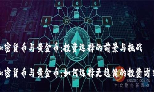 加密货币与黄金币：投资选择的前景与挑战

加密货币与黄金币：如何选择更稳健的投资方式