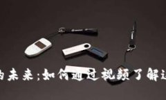 探索加密货币的未来：如何通过视频了解这一革