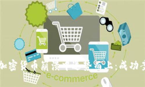 如何从加密货币崩溃中逆势而上：成功案例分析