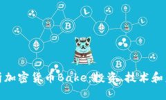 全面解析加密货币Bake：投资、技术和未来趋势