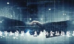 全面解读电子加密货币：未来的金融趋势与投资