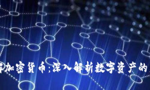 理解加密货币：深入解析数字资产的未来